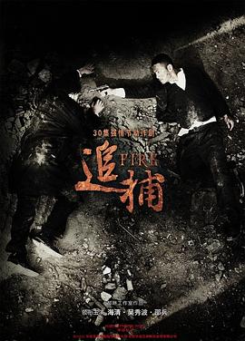 追捕2010第17集