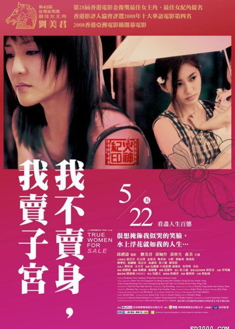 性工作者2：我不卖身，我卖子宫2008