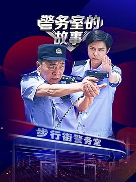 警务室的故事第08集