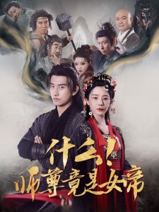 什么！师尊竟是女帝全集(大结局)