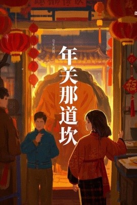 年关那道坎全集(大结局)